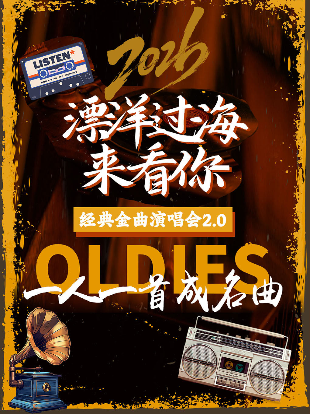 【苏州】2026《漂洋过海来看你》经典金曲演唱会2.0·一人一首成名曲