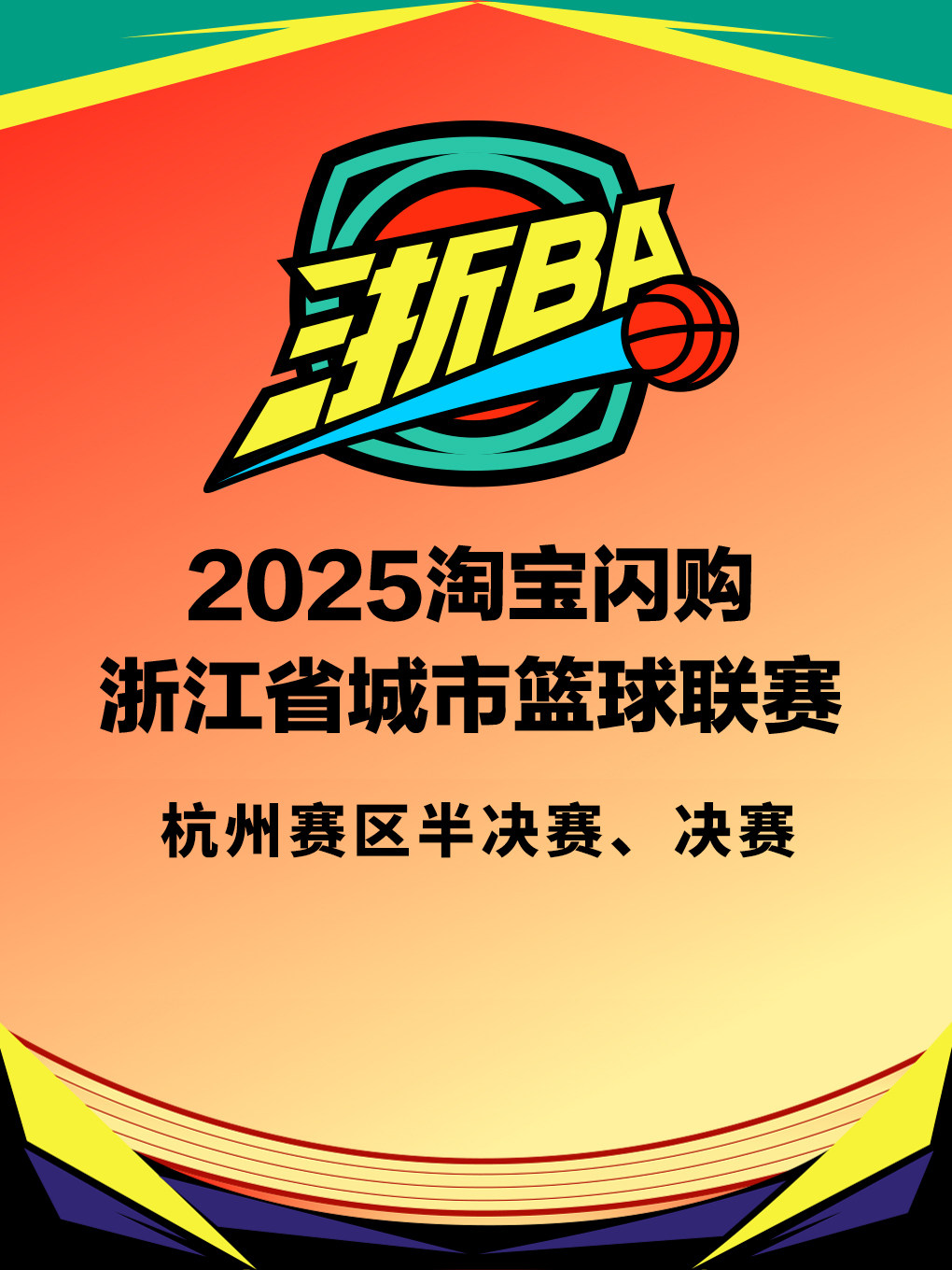 2025淘宝闪购浙江省城市篮球联赛杭州赛区半决赛、决赛