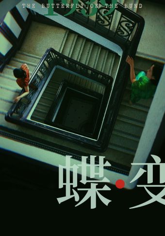 上海民国悬疑双女主音乐剧《蝶变》