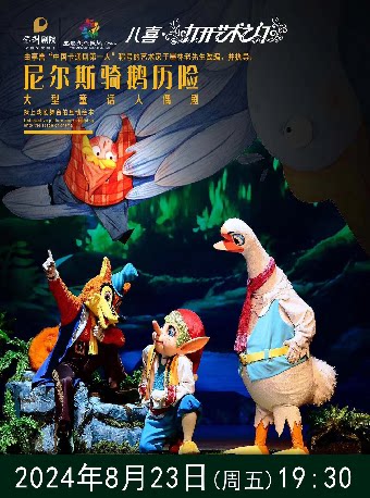 宜春2024八喜•打开艺术之门系列演出--大型童话人偶剧《尼尔斯骑鹅历险记》