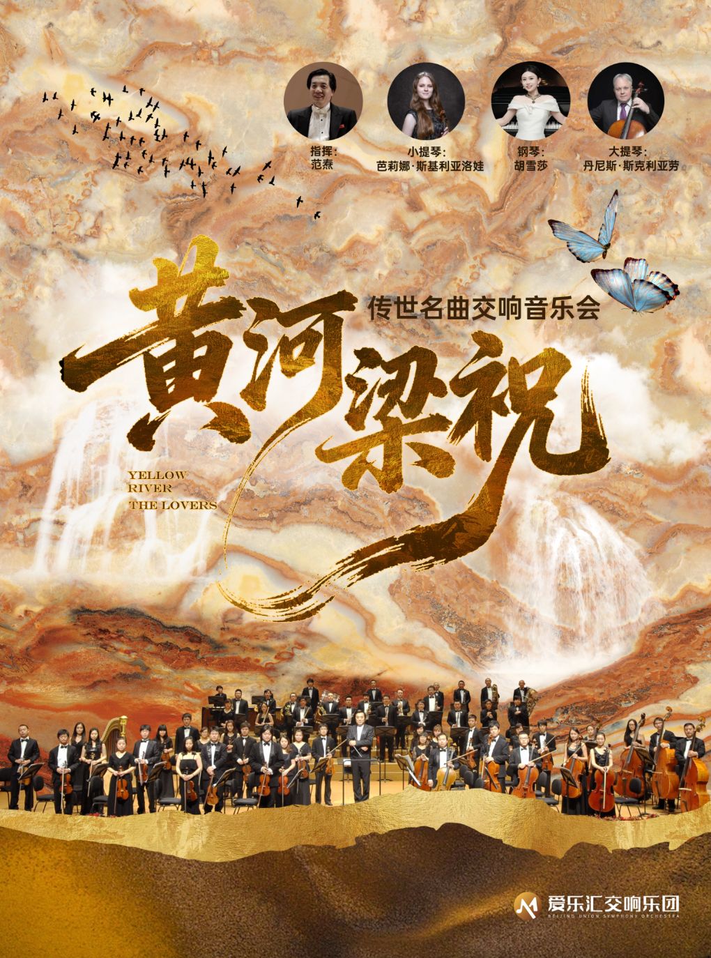 交响版《梁祝》&《黄河》-东方经典协奏曲交响音乐会