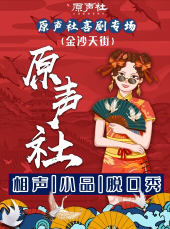 2025原声社重庆喜剧专场