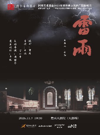 天津人艺曹禺经典话剧《雷雨》（大剧场）