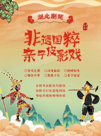 热门活动-【武汉】欢乐童年·非遗国粹亲子皮影戏