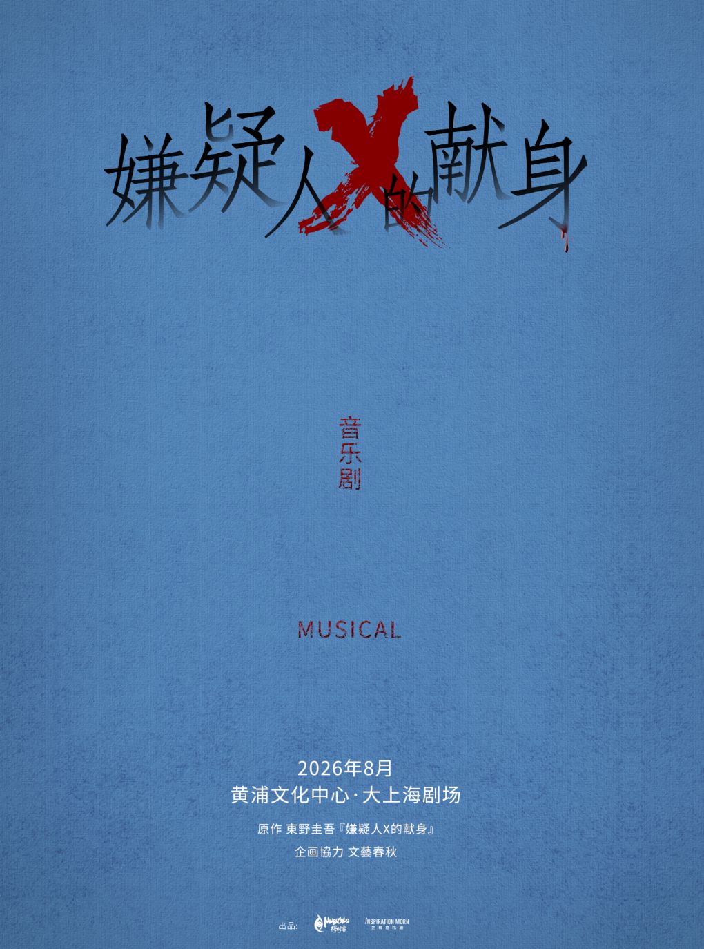 热门活动-【上海】【悬疑宇宙巅峰之作】音乐剧《嫌疑人X的献身》-【缪时客出品】