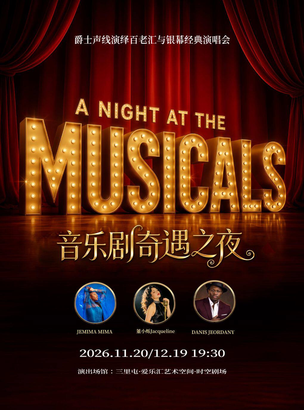 音乐剧奇遇之夜——《汉密尔顿》《爱乐之城》《悲惨…