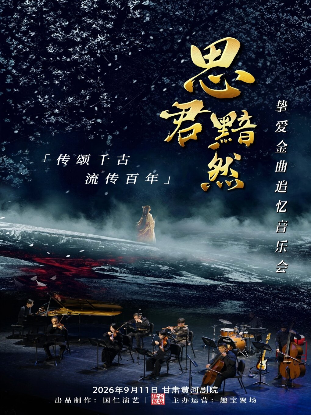 《思君黯然》传颂千古流传百年挚爱金曲追忆音乐会——兰州站