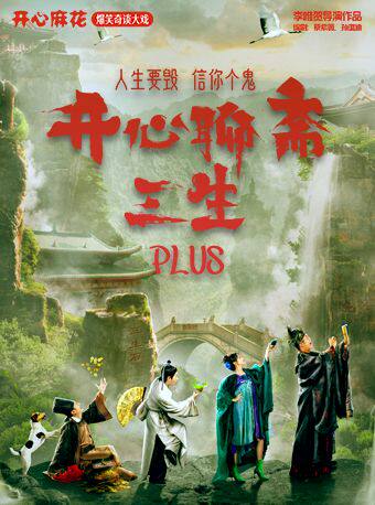 【湖州】【5折起】开心麻花爆笑奇谈大戏《开心聊斋·三生PLUS》-长兴站