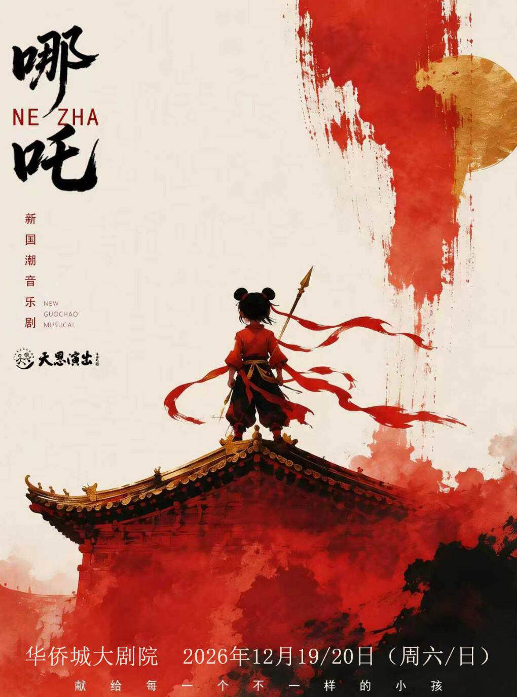 天恩演出-国风神话励志亲子音乐剧《哪吒》