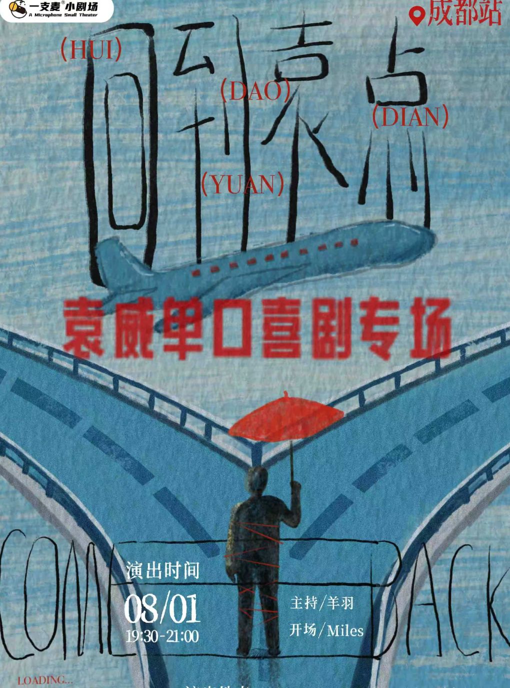 【成都】【成都一支麦】——春熙路喜剧之夜-大咖秀｜袁威单口喜剧专场【回到袁点】