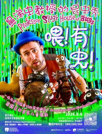 热门活动-【深圳】英国原版互动音乐儿童偶剧《鼻涕虫教授的昆虫秀》