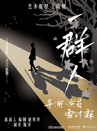 【深圳】独角戏《一群人》