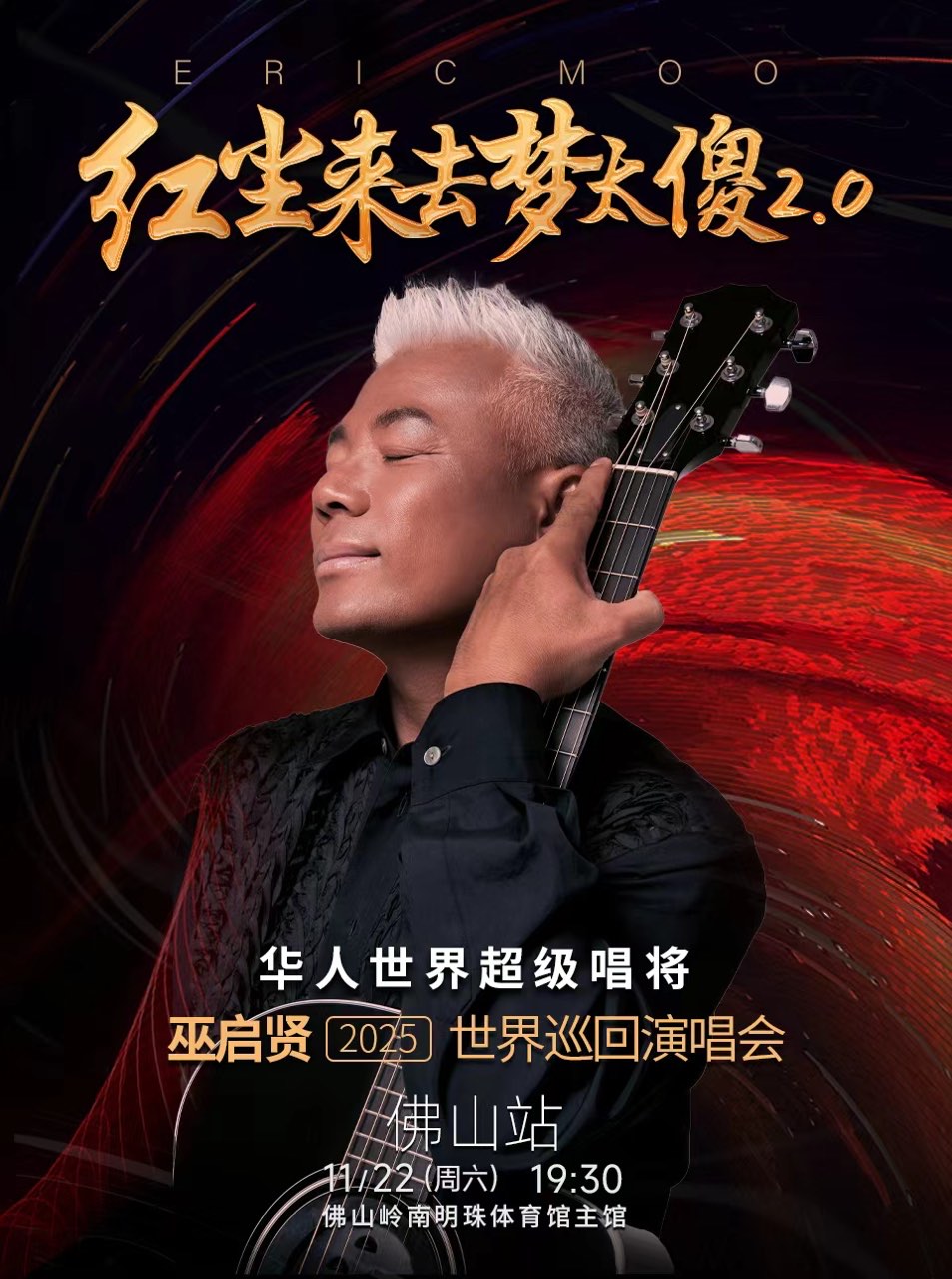 巫启贤佛山演唱会