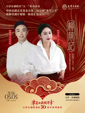 中国京剧艺术基金会第二届京剧“希望之星”助推培训计划第一阶段汇报演出 京剧《柳荫记》