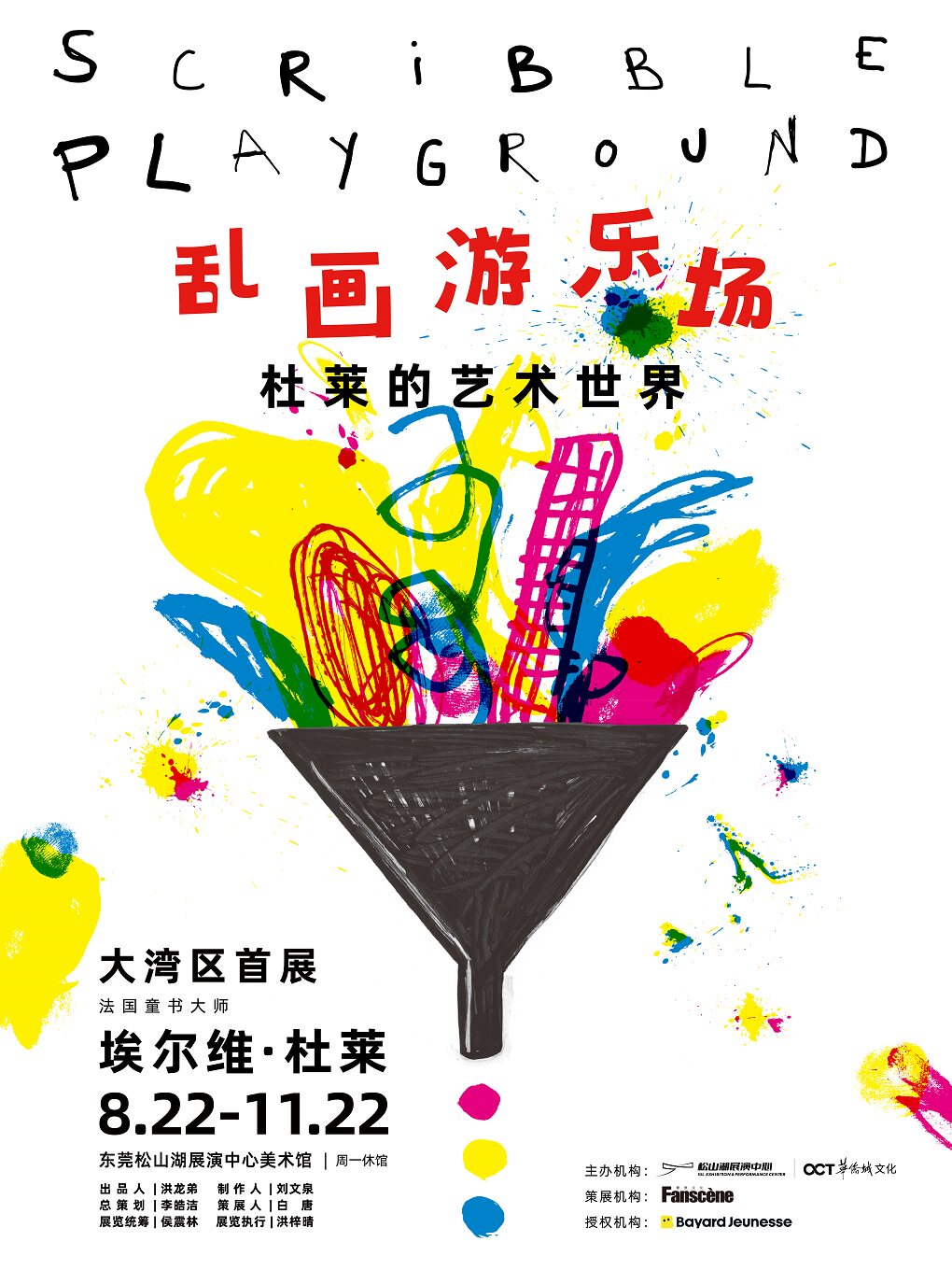 【东莞】法国童书大师埃尔维·杜莱《乱画游乐场：杜莱的艺术世界》大湾区首展