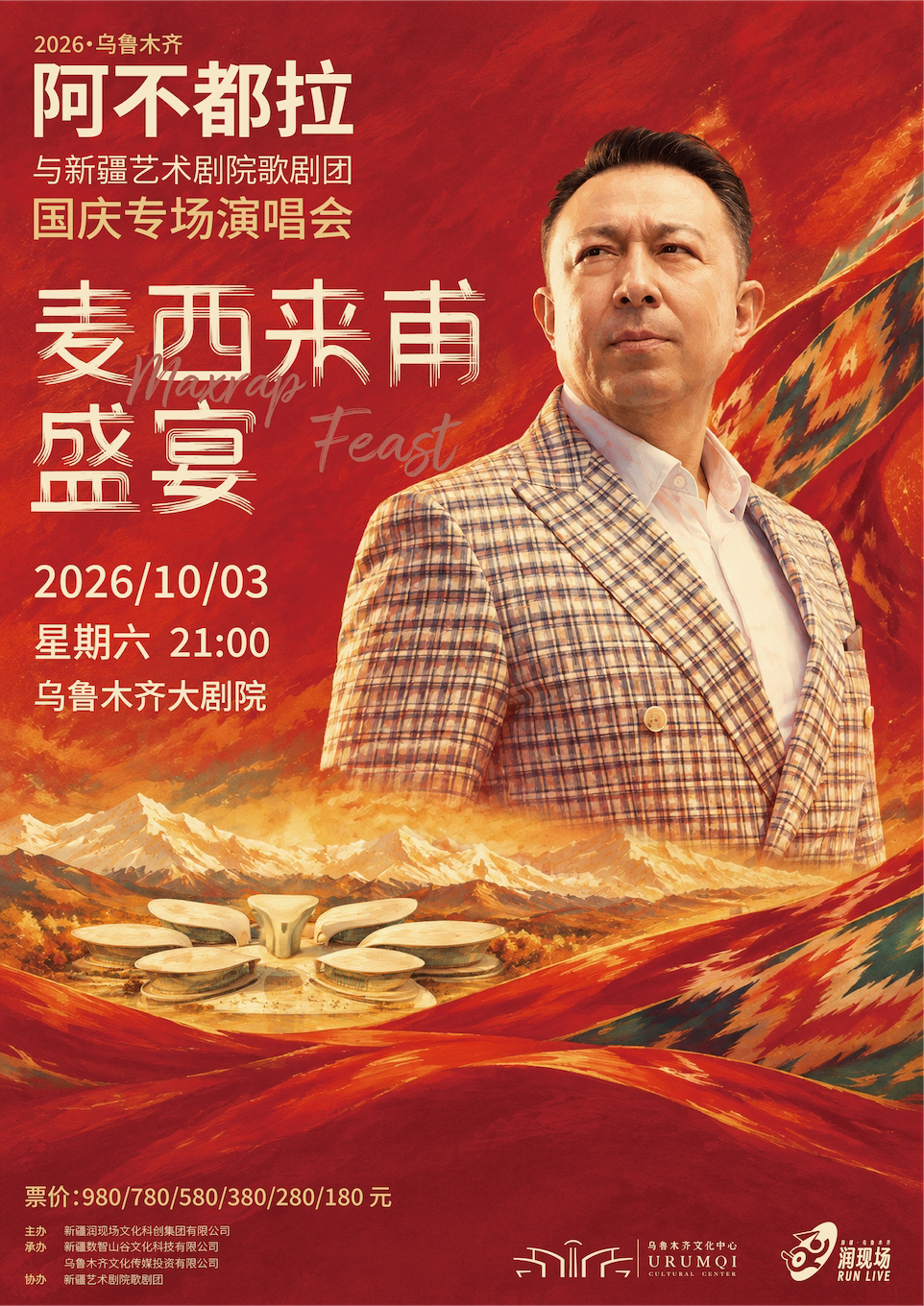 【乌鲁木齐】阿不都拉《麦西来甫盛宴》国庆专场演唱会