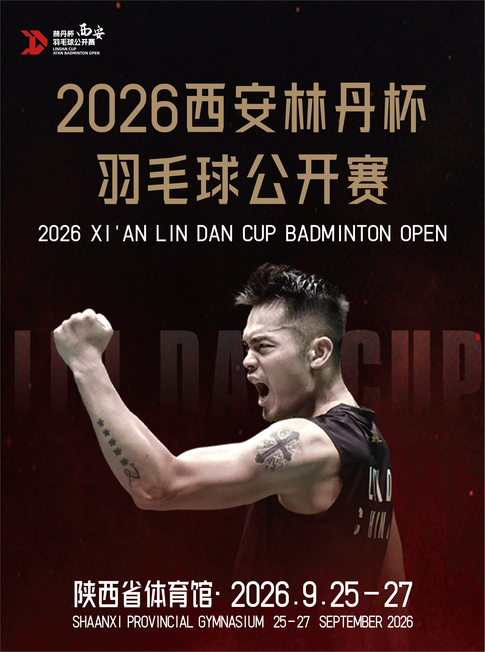 2026西安林丹杯羽毛球公开赛