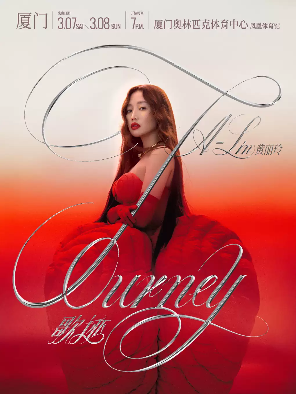 黄丽玲厦门演唱会