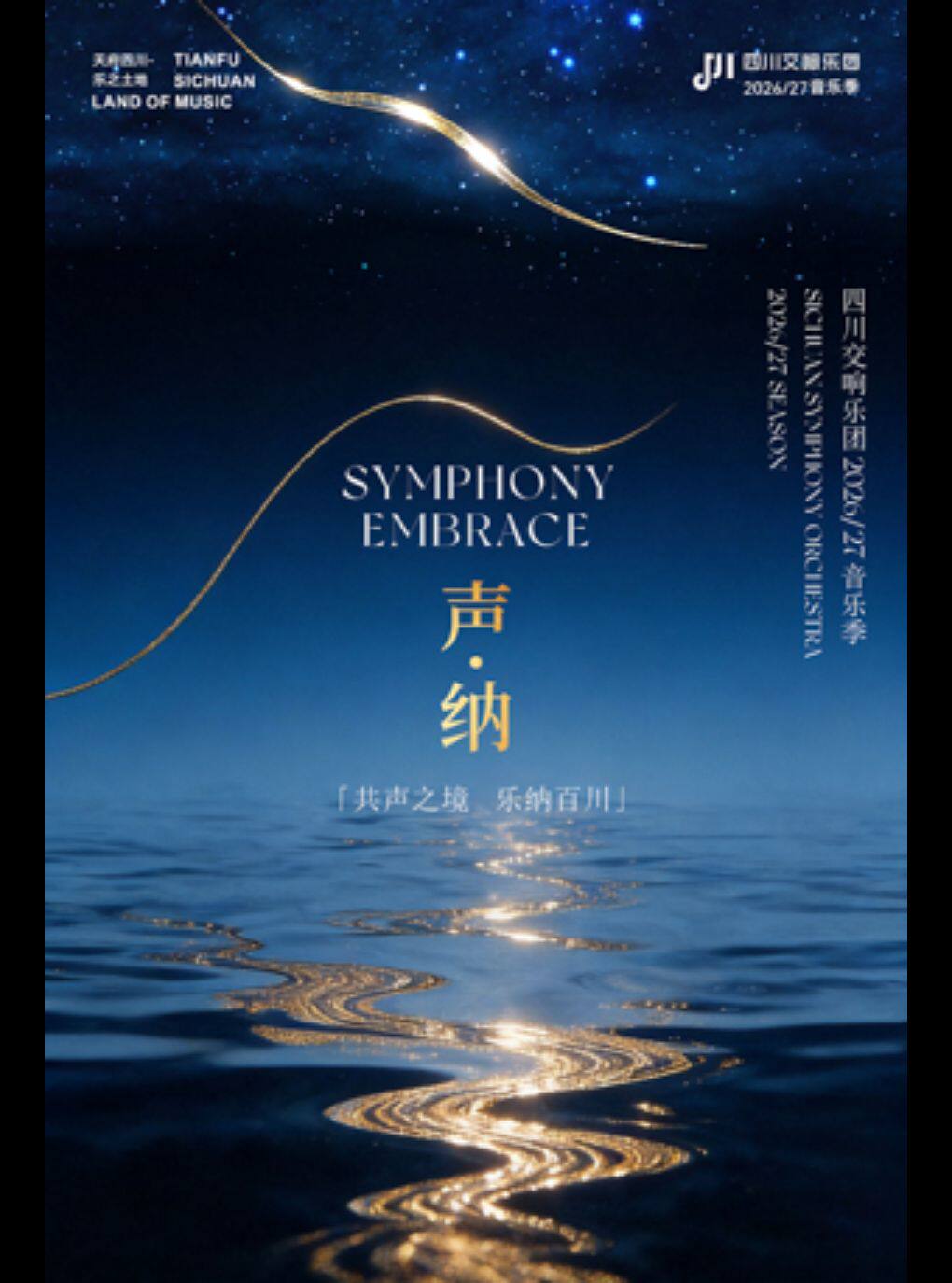全明星协奏曲 — 镜像四季 —— 四川交响乐团2026-202…