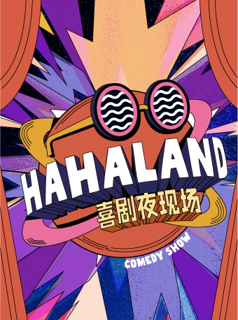 上海喜剧奇妙夜HAHALAND X 开心麻花U空间