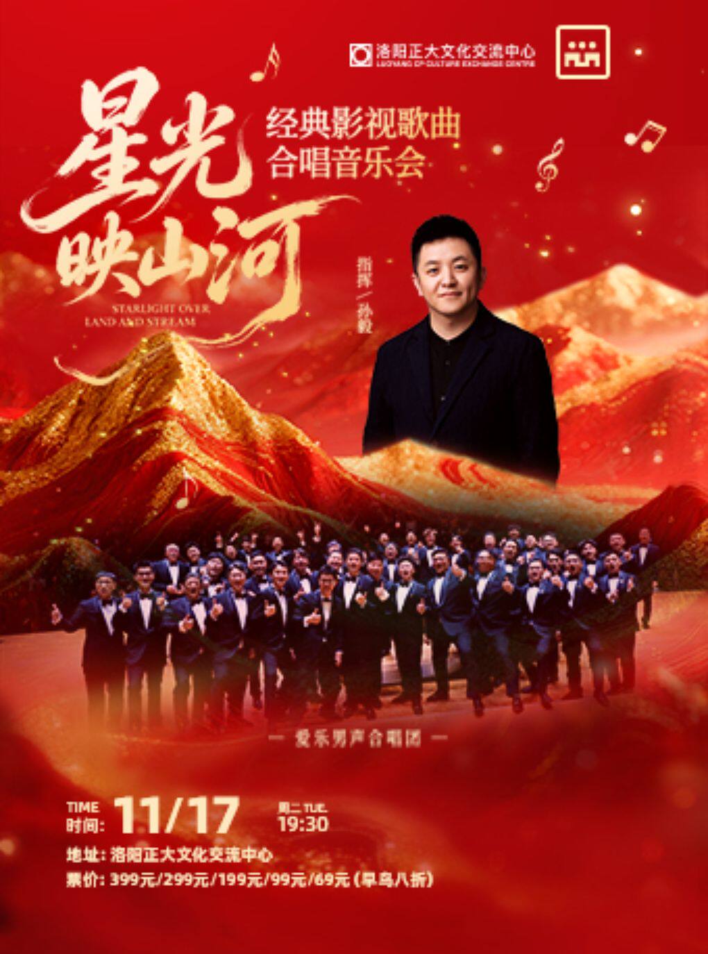 【洛阳】星光映山河—爱乐男声合唱团经典影视歌剧音乐会