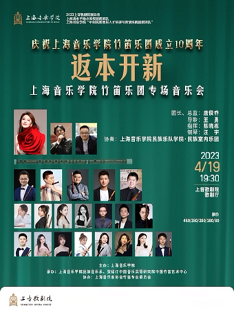 上海音乐学院竹笛乐团成立10周年纪念演出 “返本开新”上海音乐学院竹笛乐团专场音乐会
