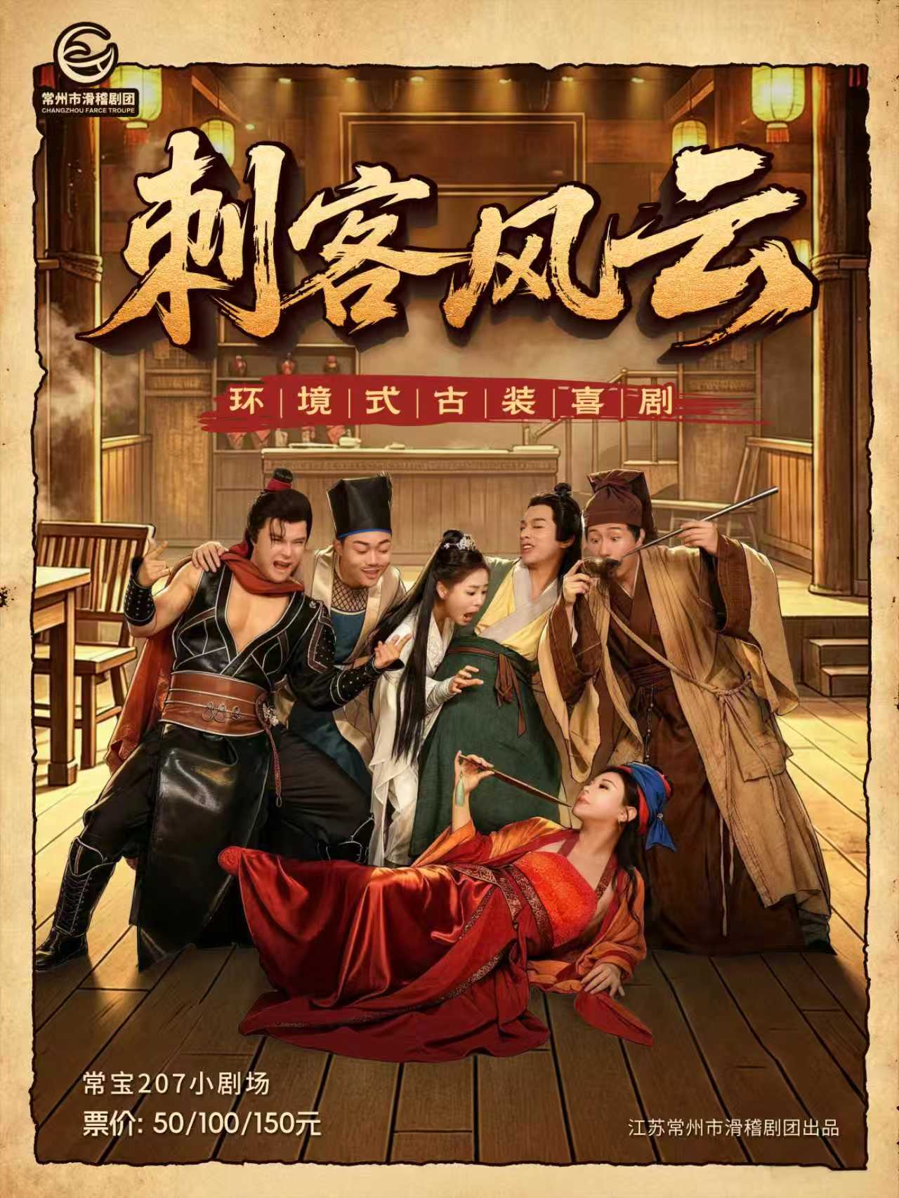 【常州】环境式古装喜剧《刺客风云》