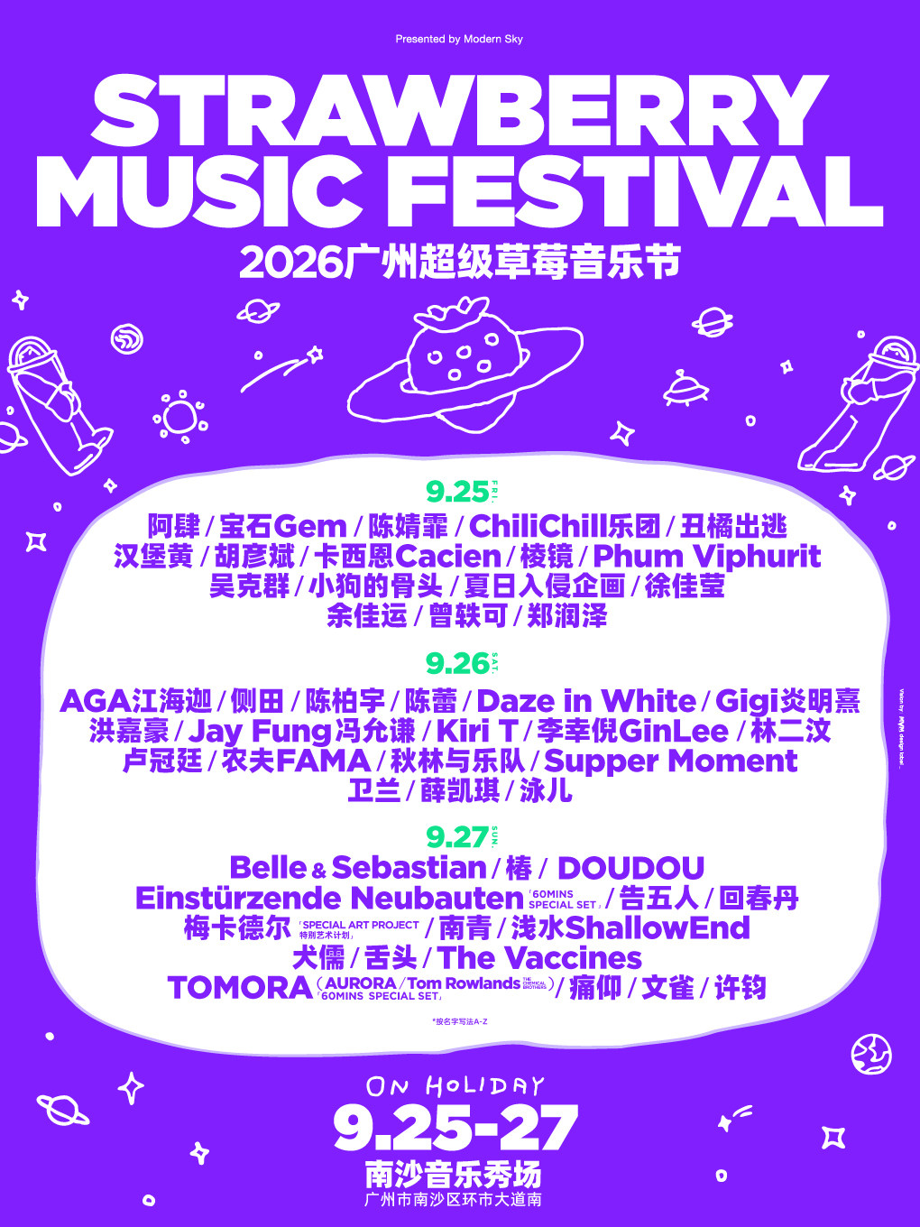 2026广州超级草莓音乐节