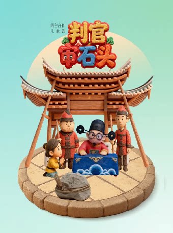 第六届打开艺术之门系列演出 儿童剧《判官审石头》
