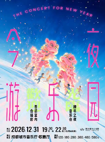 2027跨年之夜《今夜·游乐园》——吾恣合唱团跨年音乐…
