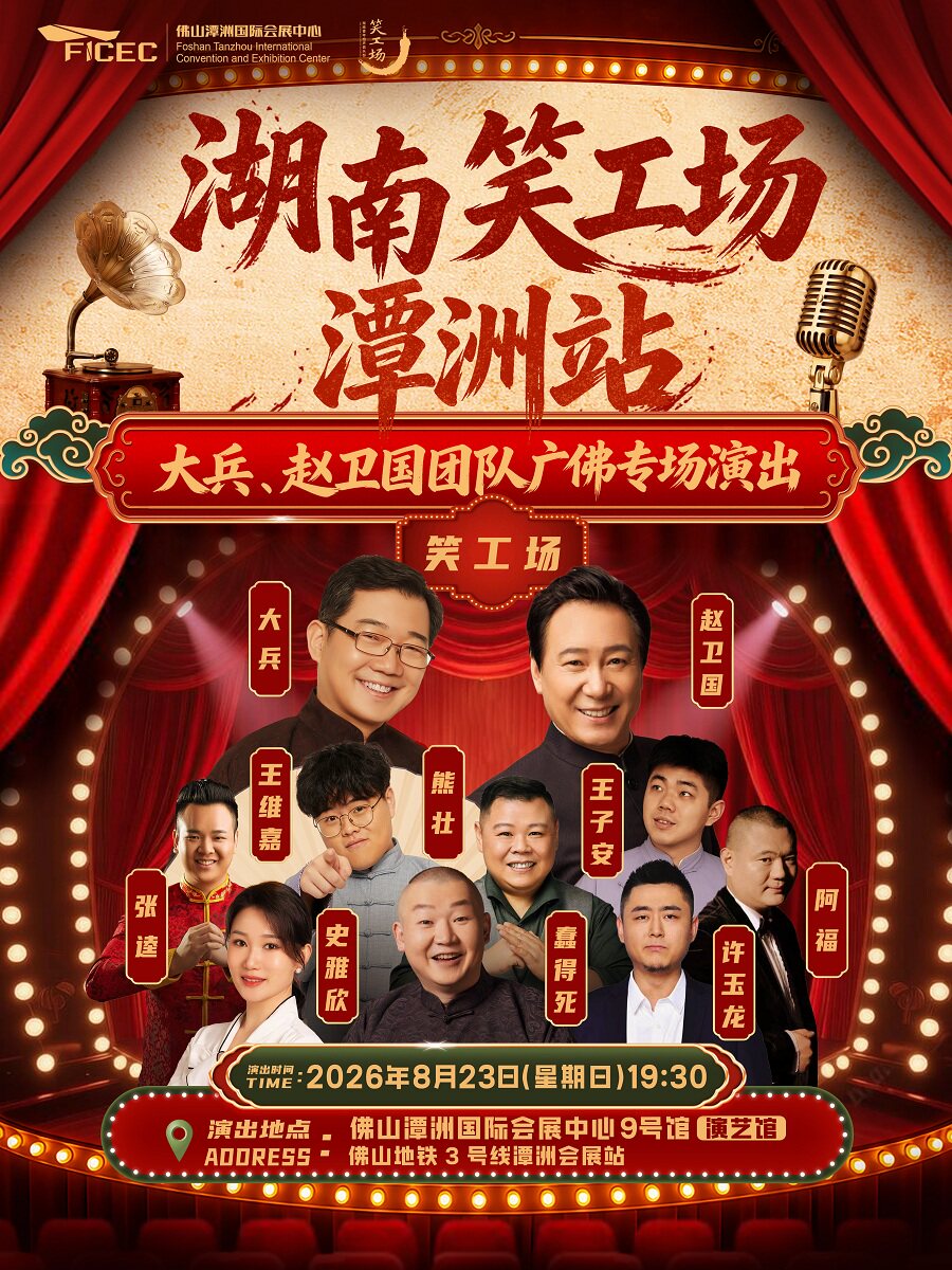 【佛山】湖南笑工场潭洲站一一大兵、赵卫国团队广佛专场演出