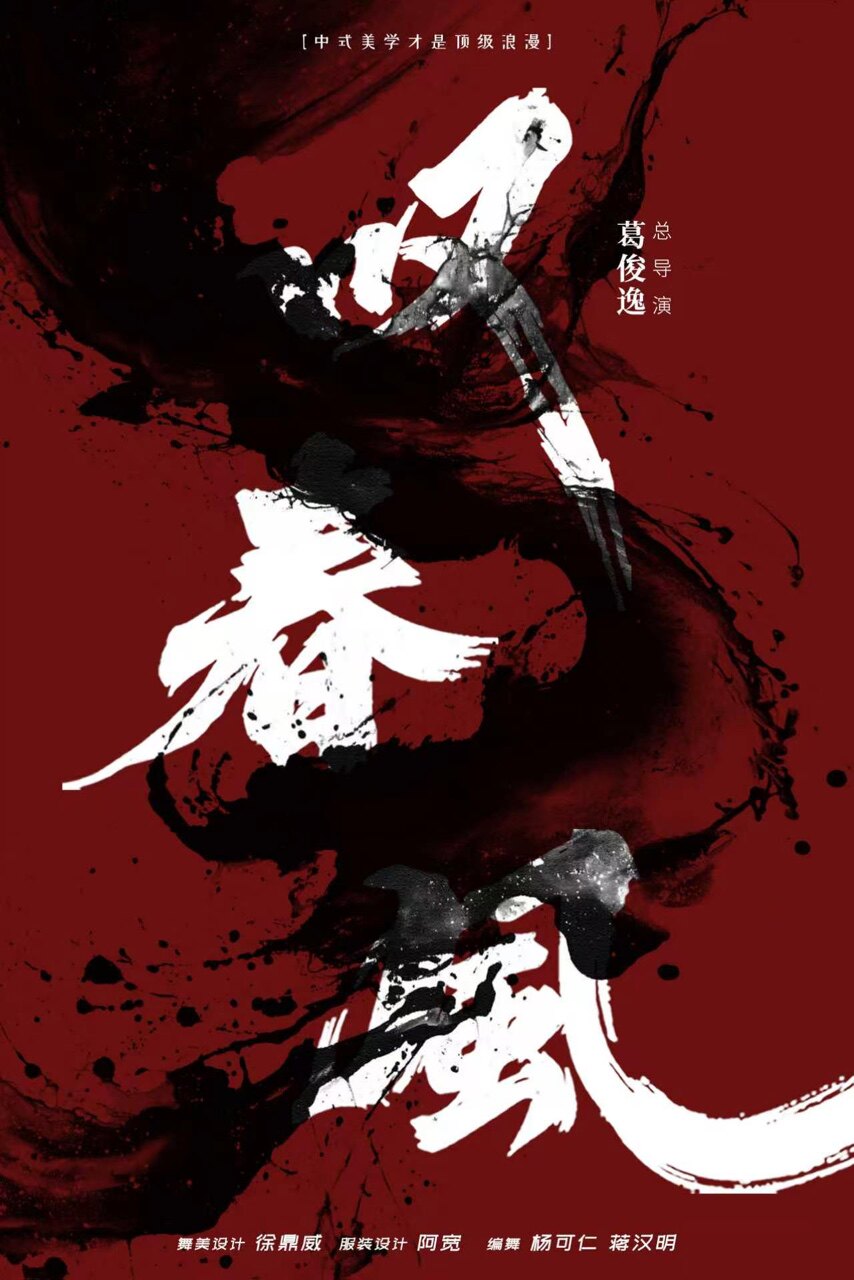 全男班现代舞团-新中式舞蹈秀《叹春风》乌鲁木齐站