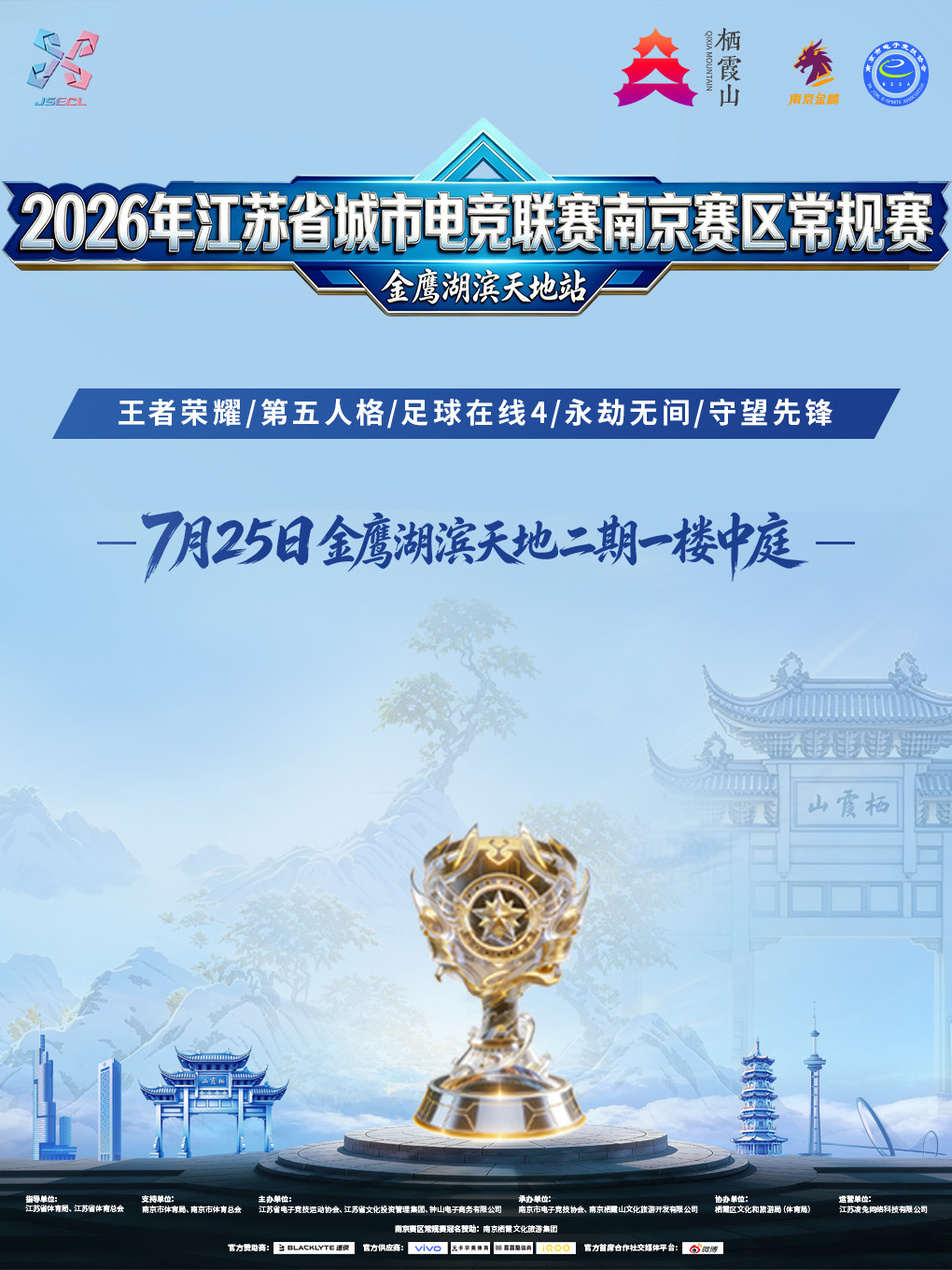 热门活动-【南京】2026年江苏省城市电竞联赛(南京站)