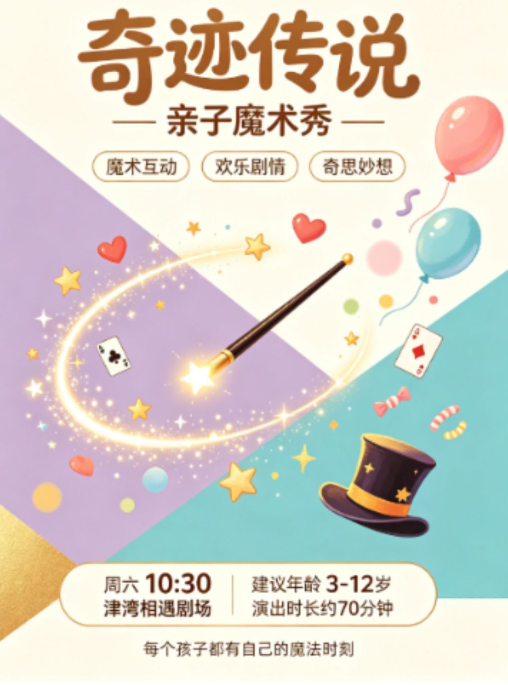 【天津】【相遇津湾·相遇剧场】魔术亲子秀《奇迹传说》