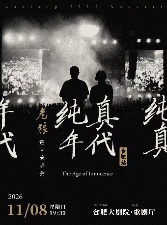 【合肥】老狼「纯真年代」巡回演唱会·合肥站
