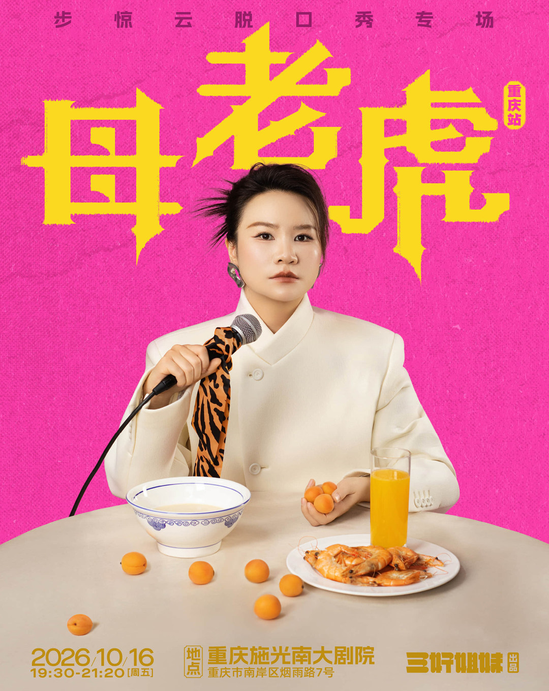 脱友人气选手步惊云脱口秀专场《母老虎》