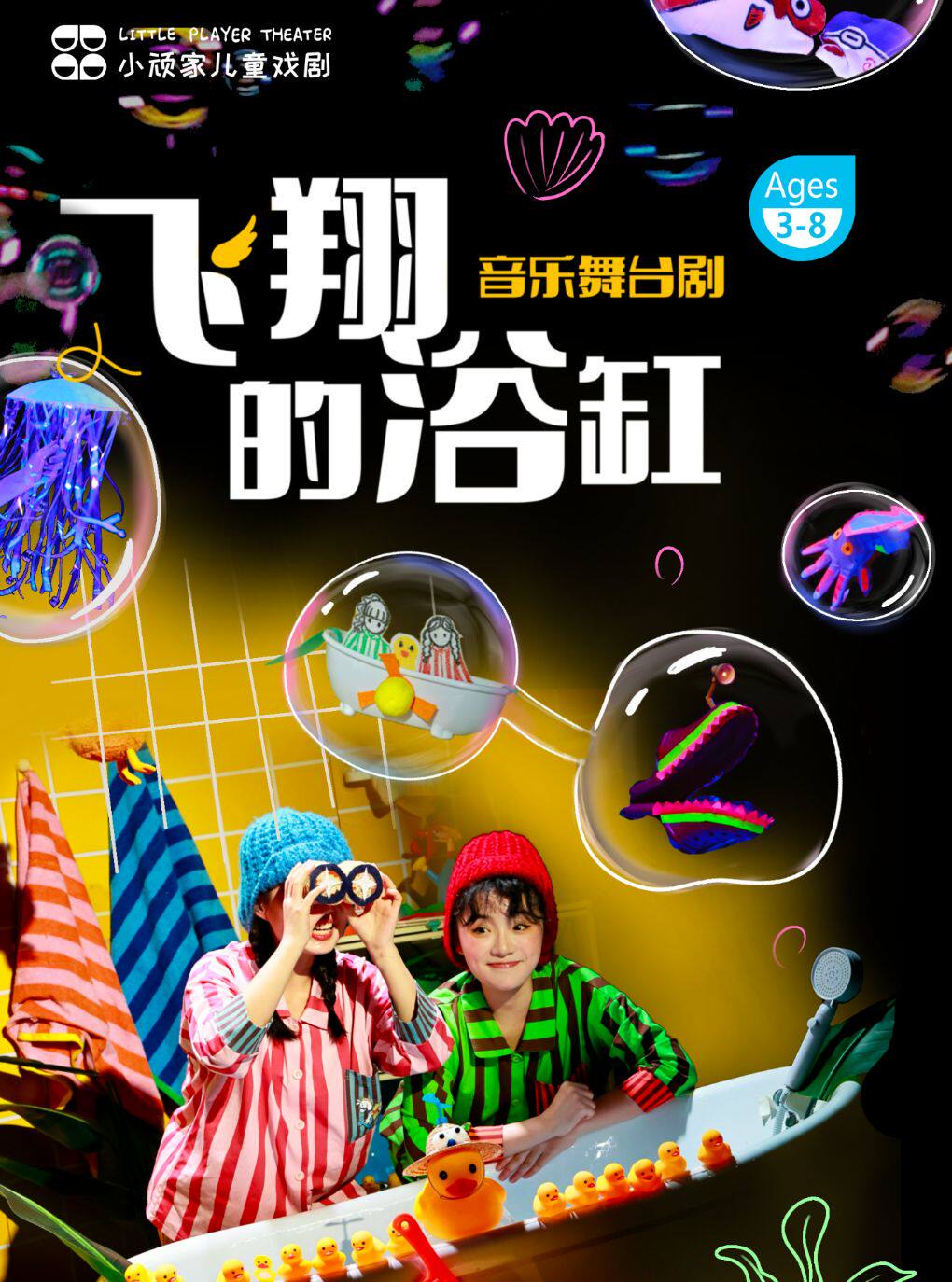 热门活动-【上海】暑期热演·小顽家·音乐舞台剧《飞翔的浴缸》想象力爆棚