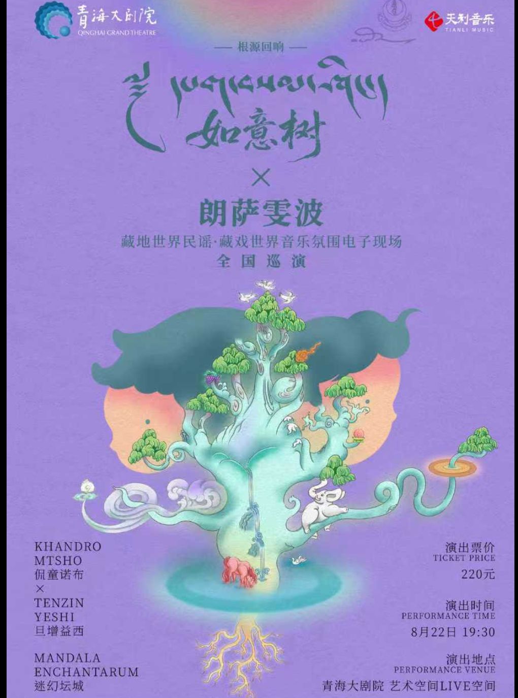 【西宁】2026“在西宁”根源回响-《如意树》X《朗萨雯波》藏地民谣·藏戏电音现场