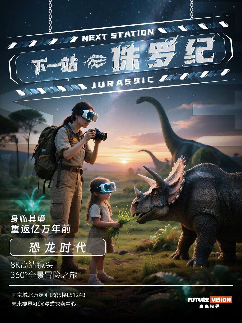 【下一站侏罗纪】未来视界XR沉浸式探索中心|南京城北万象汇店