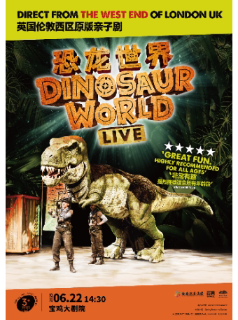英国伦敦西区原版亲子剧《恐龙世界LIVE》宝鸡站