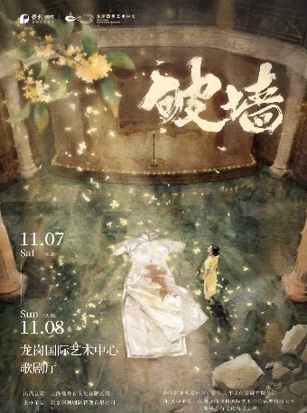 音乐剧《破墙》