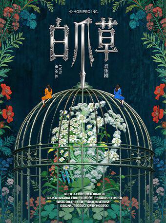 热门活动-【上海】双女主环境式悬疑音乐剧《白爪草》
