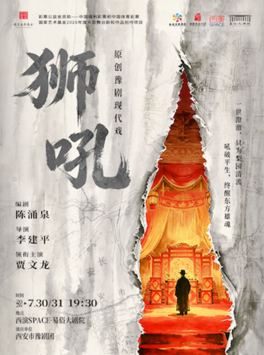 【西安】2026.7.30-7.31豫剧《狮吼》