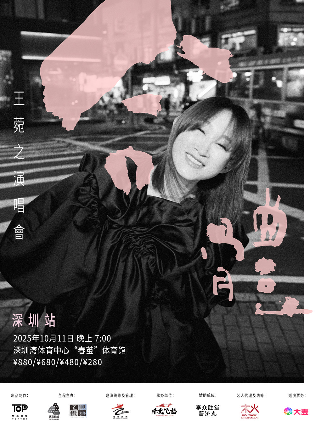 王菀之深圳演唱会