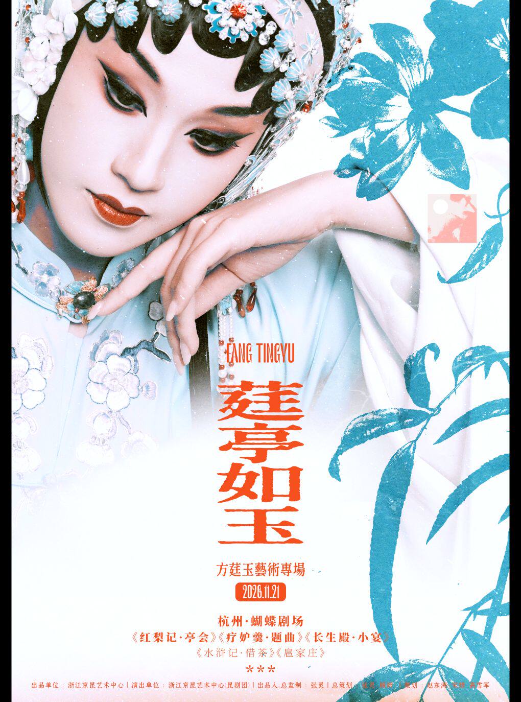 昆剧《莛亭如玉——方莛玉艺术专场》
