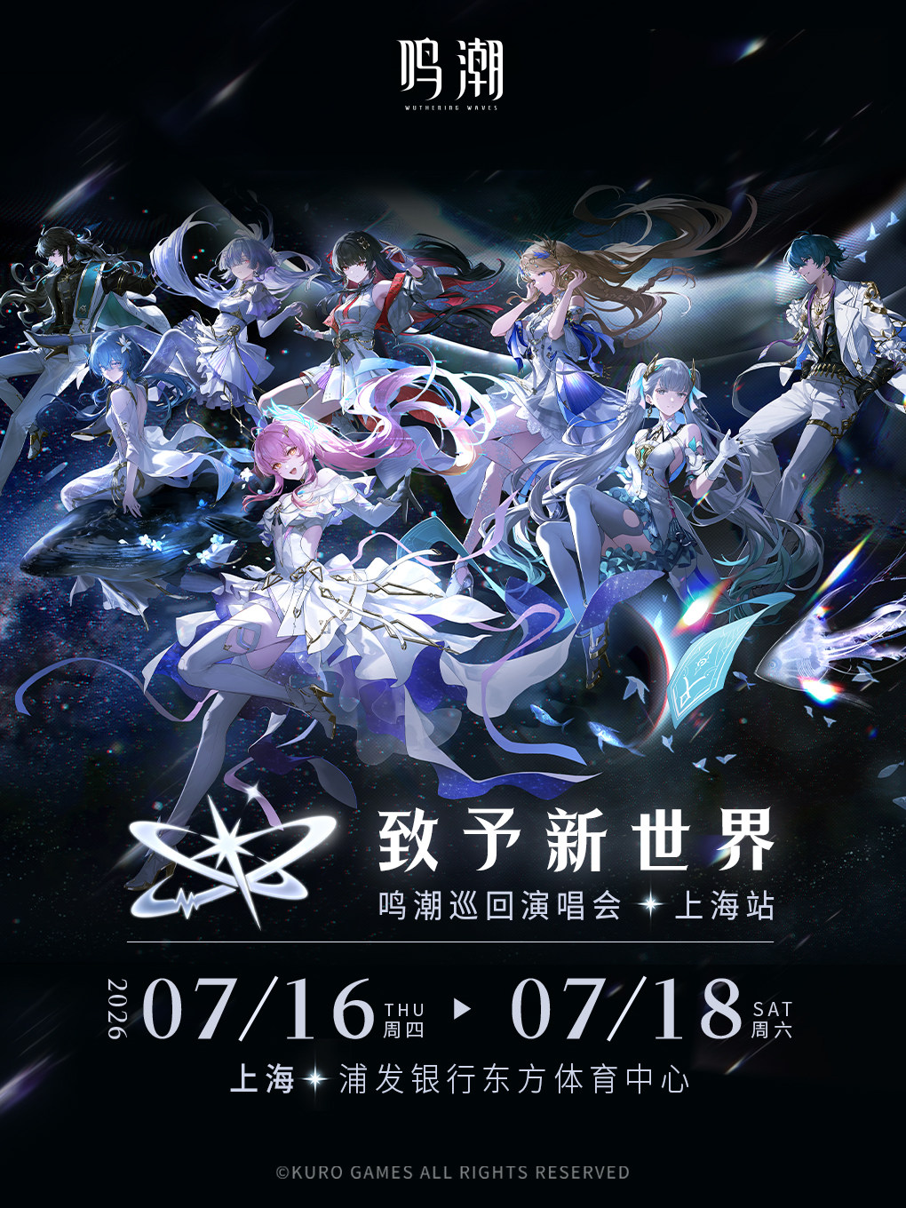 热门活动-【上海】致予新世界-鸣潮巡回演唱会