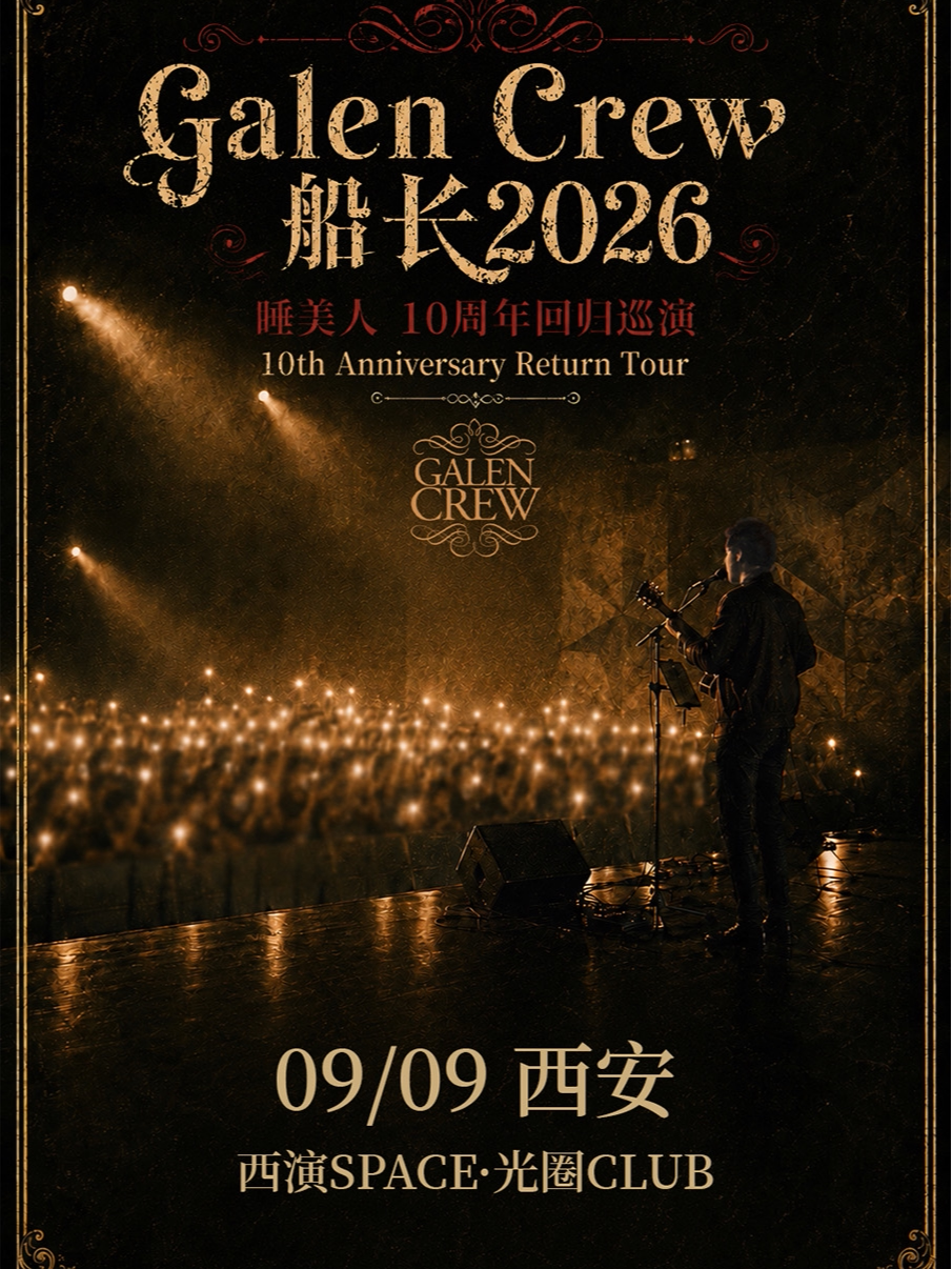 西安·Galen Crew 船长2026睡美人 - 10周年回归巡演…