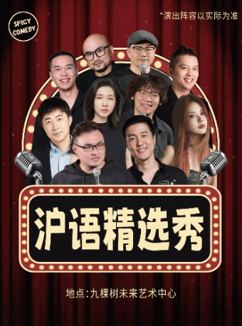 热门活动-【上海】Casper/凌浩 领衔沪语精选秀•脱口秀拼盘@九棵树•SpicyComedy