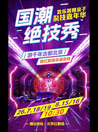 热门活动-【北京】欢乐暑期亲子杂技嘉年华《国潮·绝技秀》