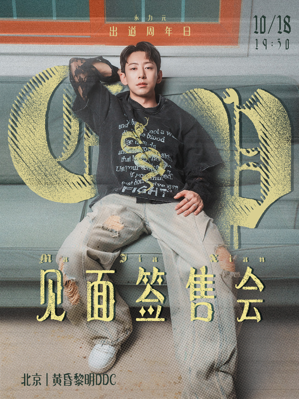 永力元出道周年日暨EP见面签售会